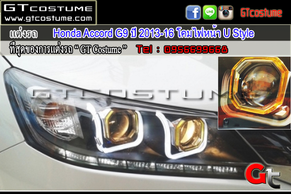 แต่งรถ Honda Accord G9 ปี 2013-2016 โคมไฟหน้า U Style