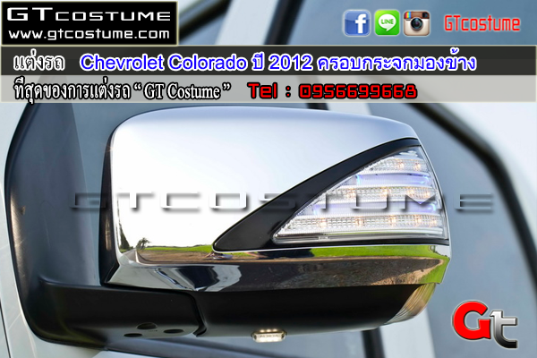 แต่งรถ Chevrolet Colorado ปี 2012 ครอบกระจกมองข้าง