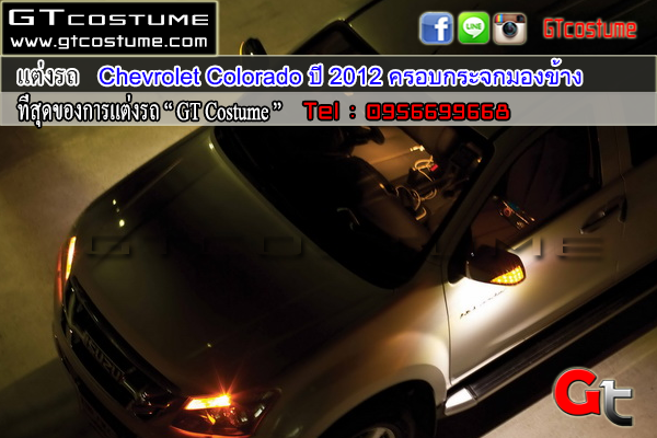 แต่งรถ Chevrolet Colorado ปี 2012 ครอบกระจกมองข้าง