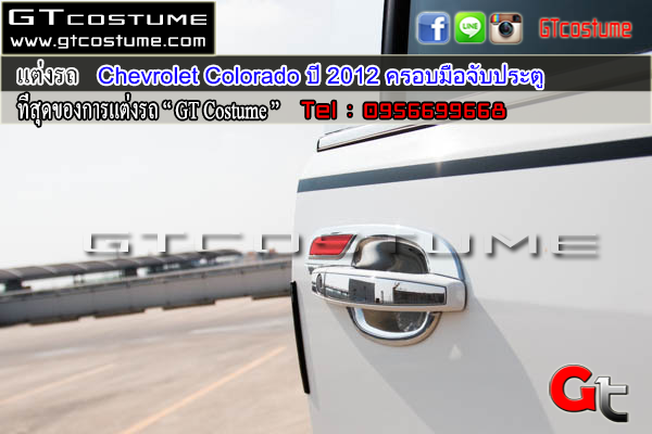 แต่งรถ Chevrolet Colorado ปี 2012 ครอบมือจับ