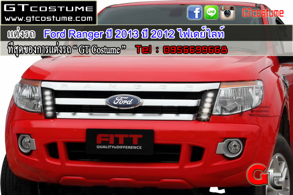 แต่งรถ Ford Ranger ปี 2013 ไฟเดย์ไลท์