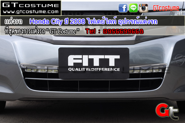 แต่งรถ Honda City ปี 2008 ไฟเดย์ไลท์