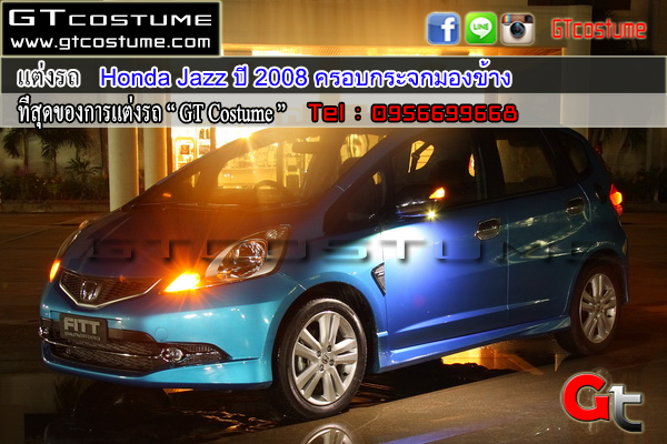 แต่งรถ Honda Jazz ปี 2008 ครอบกระจกมองข้าง