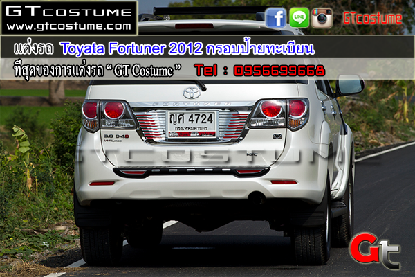แต่งรถ Toyata Fortuner 2012 กรอบป้ายทะเบียน