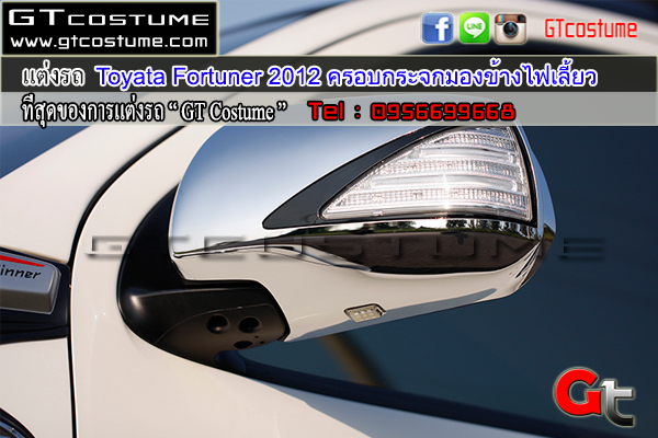 Toyata-Fortuner-2012-ครอบกระจกมองข้างไฟเลี้ยวแต่งรถ Toyata Fortuner 2012 ครอบกระจกมองข้างไฟเลี้ยว
