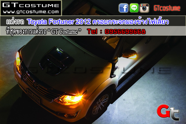 แต่งรถ Toyata Fortuner 2012 ครอบกระจกมองข้างไฟเลี้ยว