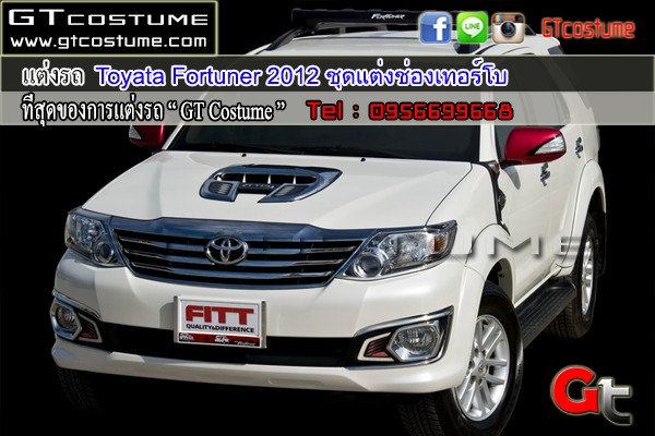 แต่งรถ Toyata Fortuner 2012 ชุดแต่งช่องเทอร์โบ