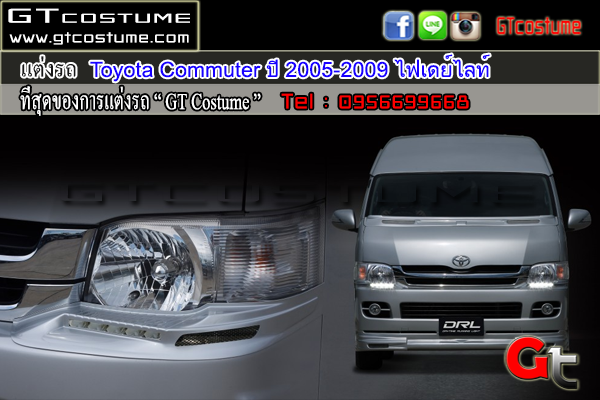 แต่งรถ Toyota Commuter ปี 2005-2009 ไฟเดย์ไลท์