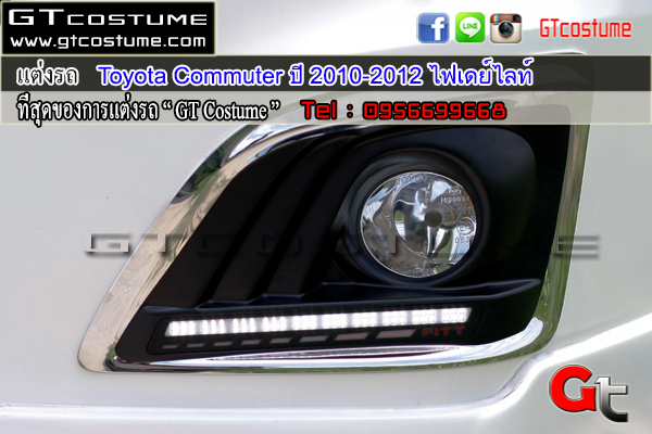 แต่งรถ Toyota Commuter ปี 2010-2012 แต่งไฟ Daylight