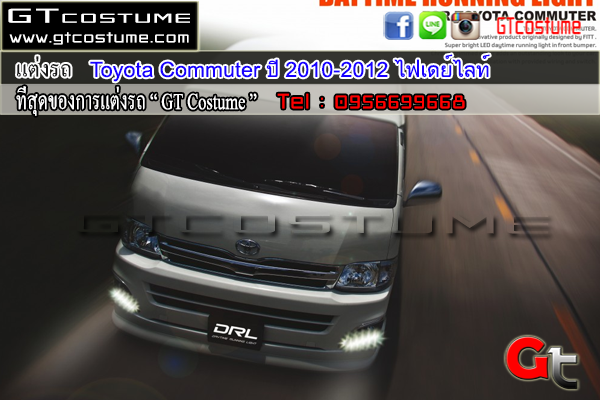 แต่งรถ Toyota Commuter ปี 2010-2012 แต่งไฟ Daylight