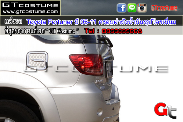 แต่งรถ Toyota Fortuner ปี 2005-2011ครอบฝาถังน้ำมันชุปโครเมี่ยม