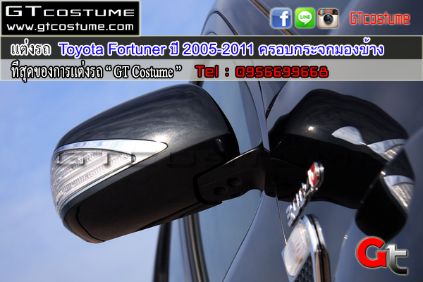 แต่งรถ Toyota Fortuner ปี 2005-2011 ครอบกระจกมองข้างมีไฟ