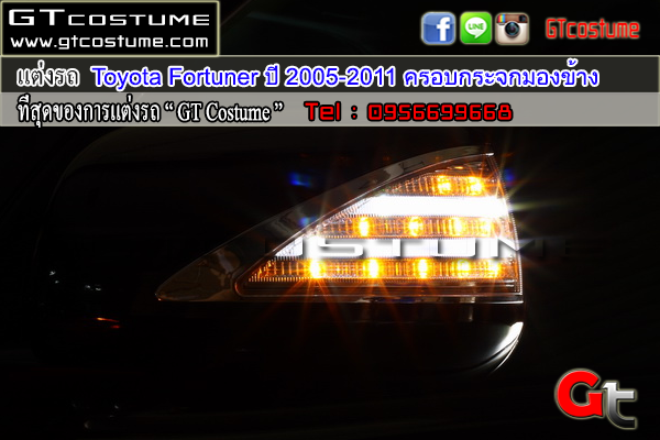 แต่งรถ Toyota Fortuner ปี 2005-2011 ครอบกระจกมองข้างมีไฟ