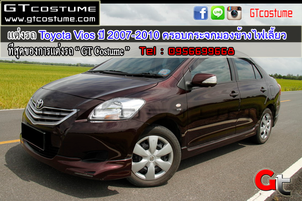 แต่งรถ Toyota Vios ปี 2007-2010 ครอบกระจกมองข้างไฟเลี้ยว