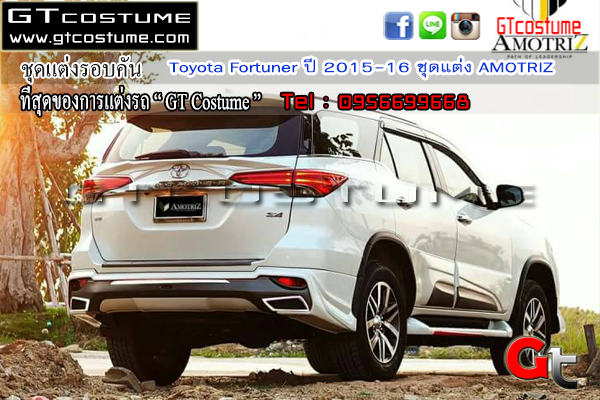 แต่งรถ Toyota Fortuner ปี 2015-2016 ชุดแต่ง AMOTRIZ
