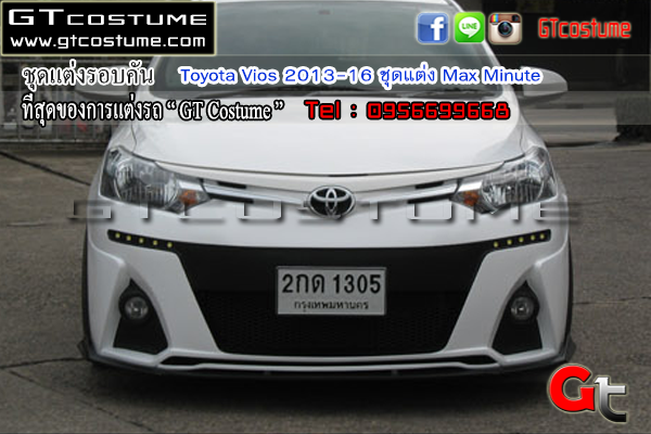 แต่งรถ Toyota Vios 2013-2016 ชุดแต่ง Max Minute
