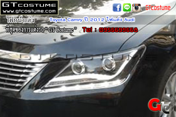 แต่งรถ Toyota Camry ปี 2012 ไฟแต่ง Audi