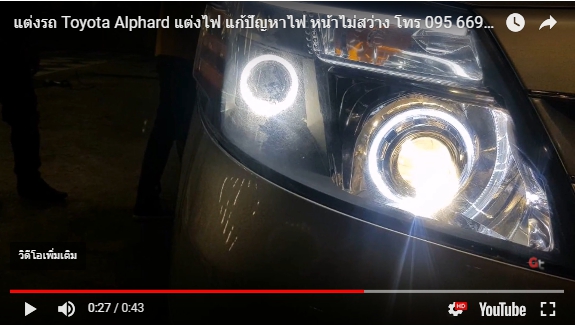 แต่งรถ Toyota Alphard 2002-2006 รีวิว แต่งไฟหน้า แก้ปัญหาไฟไม่สว่าง