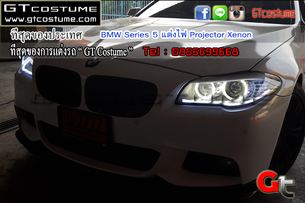 แต่งรถ BMW Series 5 แต่งไฟ Projector Xenon ไฟไม่ออนบอร์ด GT Costume 095-669-6668 / 096-550-5504 Line id: gtcosแต่งรถ BMW Series 5 รีวิว แต่งไฟหน้า