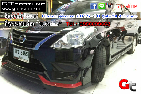แต่งรถ Nissan Almera 2015-2016 ชุดแต่ง Advance