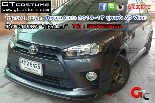 แต่งรถ Toyota Yaris 2013-2017 ชุดแต่ง AD Viper
