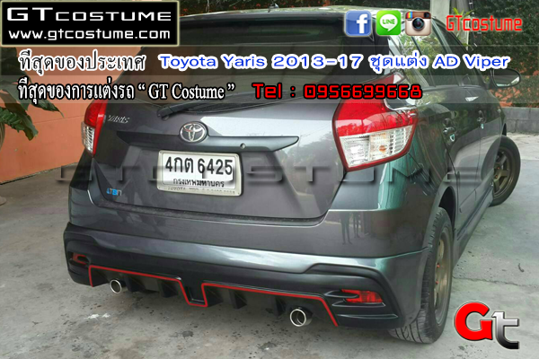 แต่งรถ Toyota Yaris 2013-2017 ชุดแต่ง AD Viper