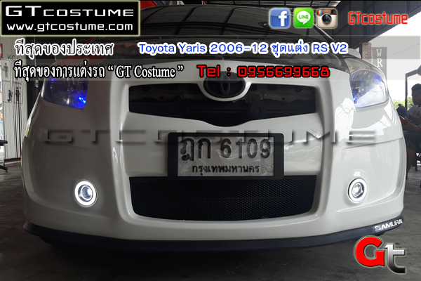 แต่งรถ Toyota Yaris 2006-2012 ชุดแต่ง RS V2