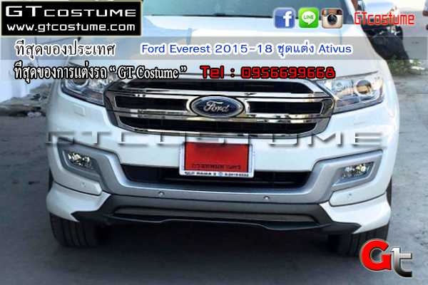 แต่งรถ Ford Everest 2015-2018 ชุดแต่ง Ativus