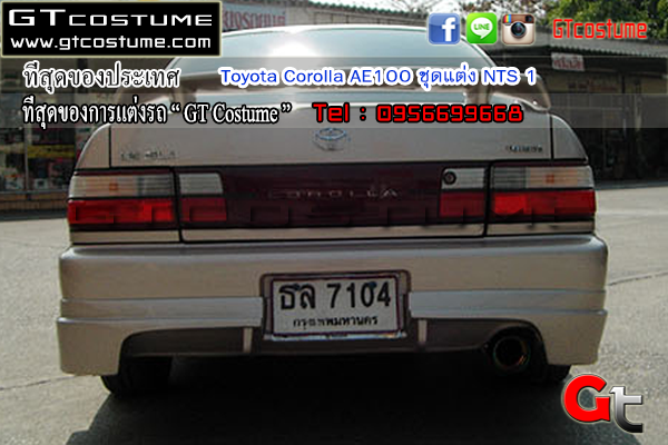 แต่งรถ Toyota Corolla AE100 1995 ชุดแต่ง NTS1