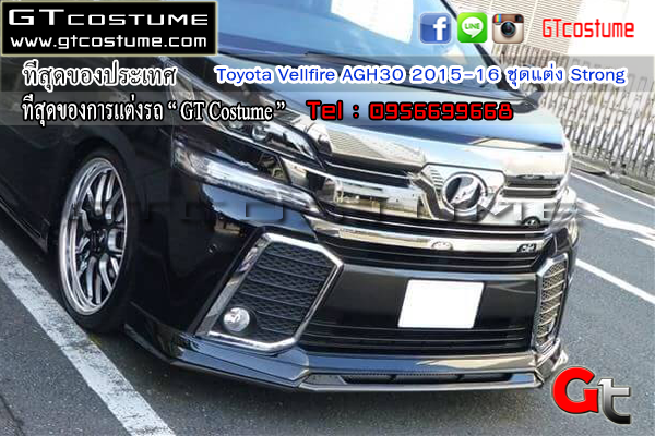 แต่งรถ Toyota Vellfire AGH30 2015-2016 ชุดแต่ง Strongong