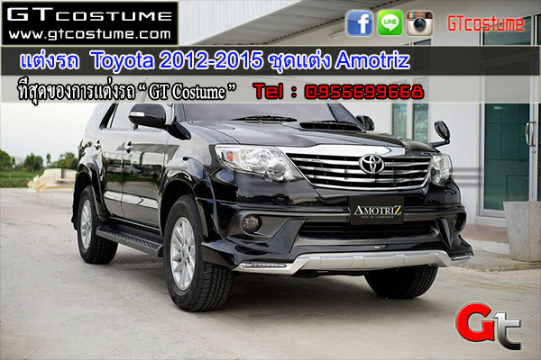แต่งรถ Toyota 2012-2015 ชุดแต่ง Amotriz