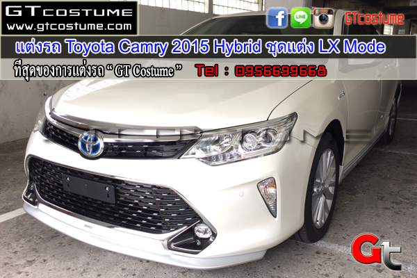 แต่งรถ Toyota Camry 2015 Hybrid ชุดแต่ง LX Mode
