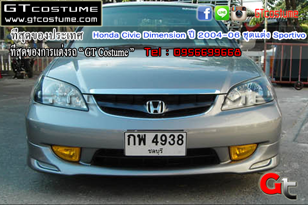 แต่งรถ Honda Civic Dimension ปี 2004-2006 ชุดแต่ง Sportivo