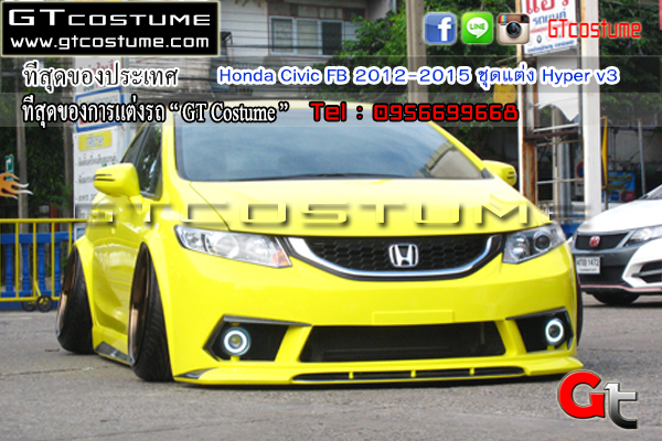 แต่งรถ Honda Civic FB 2012-2015 ชุดแต่ง Hyper v3