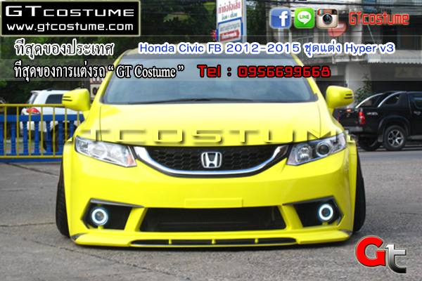 แต่งรถ Honda Civic FB 2012-2015 ชุดแต่ง Hyper v3