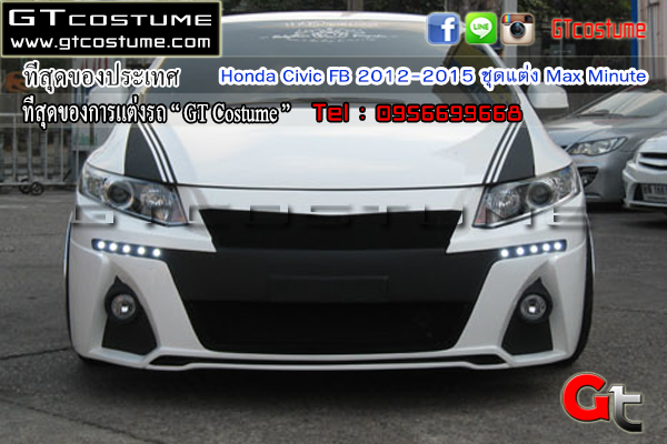 แต่งรถ Honda Civic FB 2012-2015 ชุดแต่ง Max Minute
