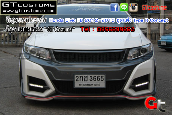 แต่งรถ Honda Civic FB 2012-2015 ชุดแต่ง Type R Concept