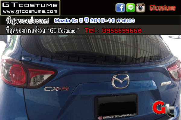 แต่งรถ Mazda Cx 5 ปี 2015-2016 คาดเอว