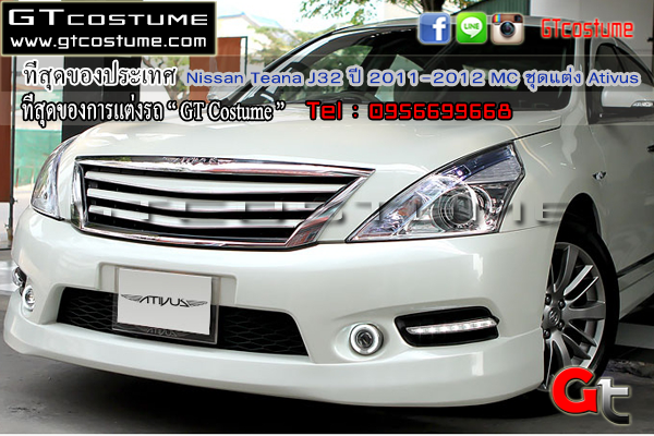 แต่งรถ Nissan Teana J32 ปี 2011-2012 MC ชุดแต่ง Ativus