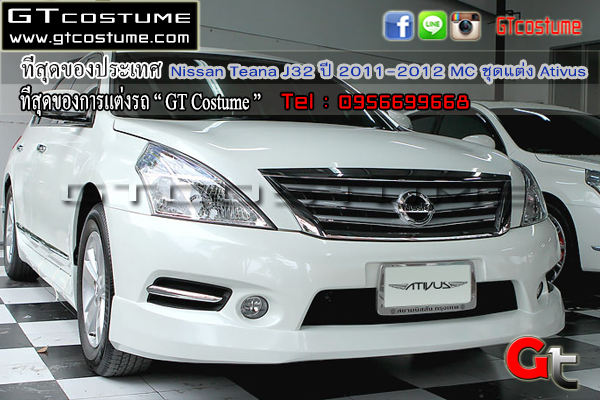 แต่งรถ Nissan Teana J32 ปี 2011-2012 MC ชุดแต่ง Ativus