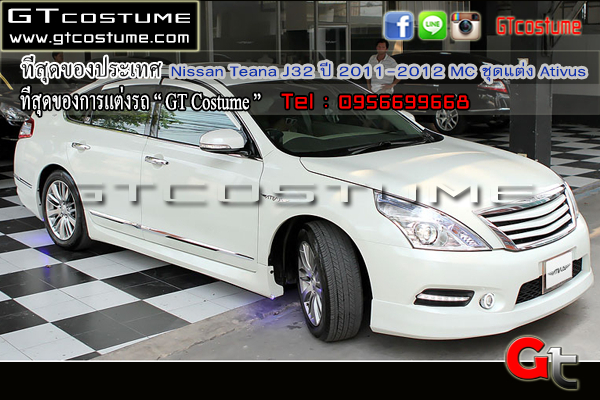 แต่งรถ Nissan Teana J32 ปี 2011-2012 MC ชุดแต่ง Ativus