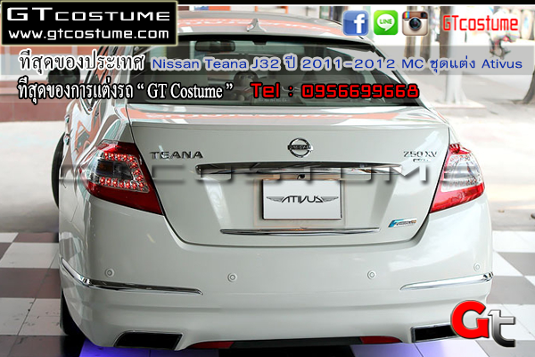 แต่งรถ Nissan Teana J32 ปี 2011-2012 MC ชุดแต่ง Ativus