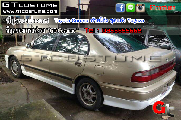 แต่งรถ Toyota Corona ท้ายโด่ง 1992-1997 ชุดแต่ง Yaguza แต่งรถ Toyota Corona ท้ายโด่ง 1992-1997 ชุดแต่ง Yaguza