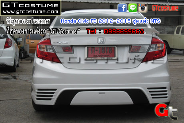 แต่งรถ Honda Civic FB 2012-2015 ชุดแต่ง NTS