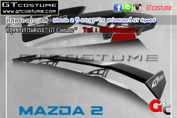 แต่งรถ Mazda 2 2011-2014 สปอยเลอร์ GT Speed