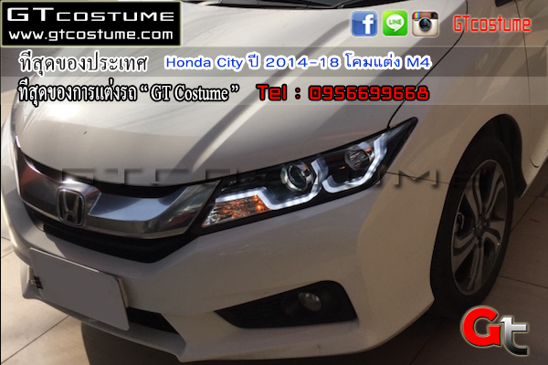 แต่งรถ Honda City ปี 2014-18 โคมแต่ง M4