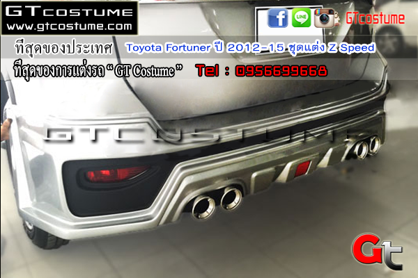 แต่งรถ Toyota Fortuner ปี 2012-2015 ชุดแต่ง Z Speed