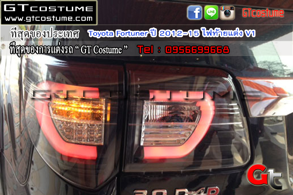 แต่งรถ Toyota Fortuner ปี 2012-15 ไฟท้ายแต่ง V1