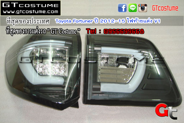 แต่งรถ Toyota Fortuner ปี 2012-15 ไฟท้ายแต่ง V1