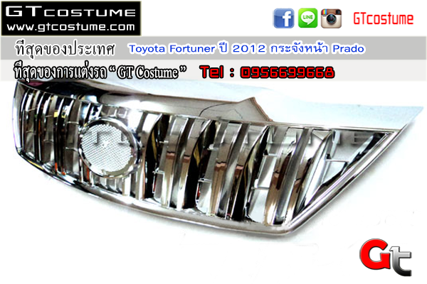 แต่งรถ Toyota Fortuner ปี 2012 กระจังหน้า Prado